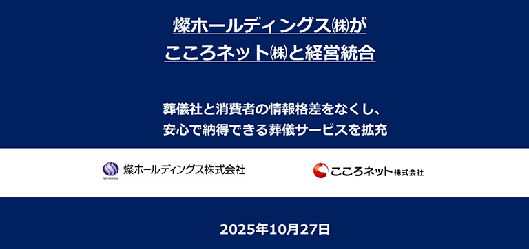 2025年10月27日【株式交換発表後記者会見】イベントレポート　燦ホールディングスがこころネットと経営統合